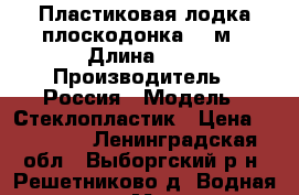 Пластиковая лодка плоскодонка.3.5м › Длина ­ 4 › Производитель ­ Россия › Модель ­ Стеклопластик › Цена ­ 30 000 - Ленинградская обл., Выборгский р-н, Решетниково д. Водная техника » Моторные и грибные лодки   